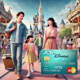 JCB ディズニー 年会費 無料の魅力を徹底解説！