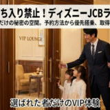 ディズニーJCBラウンジは誰が使える？ザクラス限定特典を詳しく解説