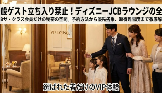 ディズニーJCBラウンジは誰が使える？ザクラス限定特典を詳しく解説