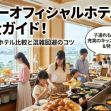 ディズニーオフィシャルホテルの朝食おいしいホテル徹底比較ガイド