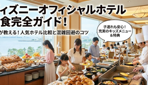 ディズニーオフィシャルホテルの朝食おいしいホテル徹底比較ガイド