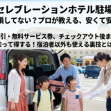 ディズニーセレブレーションホテルの駐車場の料金と便利な使い方完全ガイド