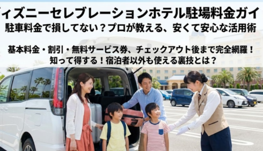 ディズニーセレブレーションホテルの駐車場の料金と便利な使い方完全ガイド