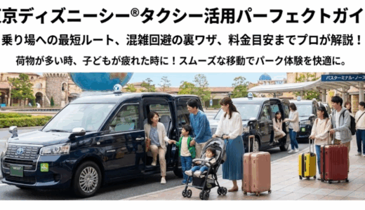 【ディズニーシー】タクシー乗り場の場所と利用のコツを徹底解説