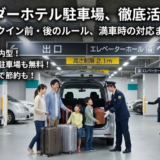 アンバサダーホテル駐車場は何時から入庫可？料金と利用ルール完全ガイド