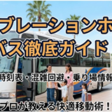 セレブレーションホテルのバス時刻表と利用方法を徹底解説！