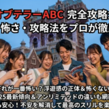 タワテラABCの怖さ完全攻略！ABCの違いと一番怖いのはどこかを徹底解説