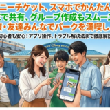 ディズニーチケットの分配の手順と便利なコツ！グループ作成方法やLINEでの分配方法まとめ