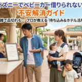 ディズニーランドでベビーカーが借りられない場合の解決法と注意点