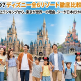 ディズニーランドは世界にいくつある？全6カ所の設立順や各パークの特徴を紹介