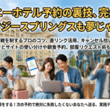 ディズニーランドホテルの予約時に裏ワザで人気客室をお得に確実に取る秘訣