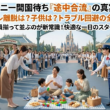 ディズニー開園待ち途中合流はNG？トイレ・子供対応の最新ルールまとめ