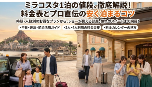 ミラコスタ 1泊の値段の相場と安く泊まる裏技完全ガイド