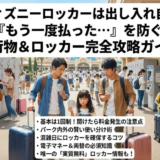 ディズニーのコインロッカーは出し入れ自由なの？知らないと損する使い方まとめ