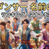 男性ディズニーダンサーの名前一覧の噂検証！ひろきやケンティとは【知りたい】