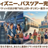 ディズニーバスツアー日帰りチケット付きで楽しむお得な一日プラン完全ガイ