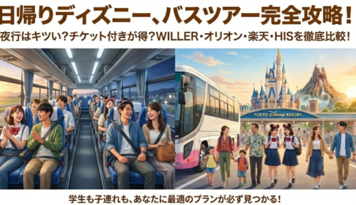 ディズニーバスツアー日帰りチケット付きで楽しむお得な一日プラン完全ガイ