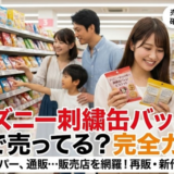 ディズニー刺繍缶バッジはどこに売ってる？セブンイレブンなど販売店・再販情報を徹底解説