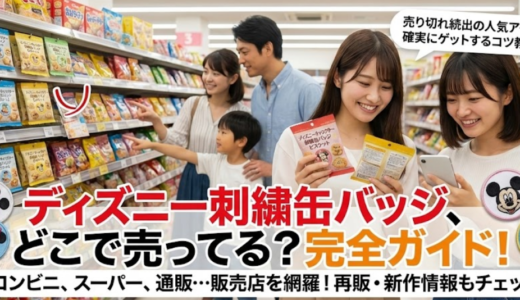 ディズニー刺繍缶バッジはどこに売ってる？セブンイレブンなど販売店・再販情報を徹底解説