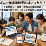 ディズニー年末年始の予約はいつからか徹底解説！2025年版最新情報