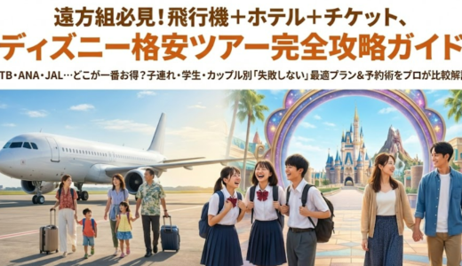 ディズニー格安ツアー飛行機プランを徹底比較！ 遠方組が一番トクする予約術