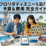 フロリダディズニー5泊7日予算はいくら必要？内訳と安く行くコツまとめ