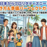 日本からフロリダディズニーまでの行き方完全ガイド｜最安ルートと空港アクセスを徹底解説