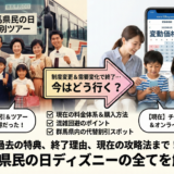 群馬県民の日のディズニー割引の過去と今を徹底解説