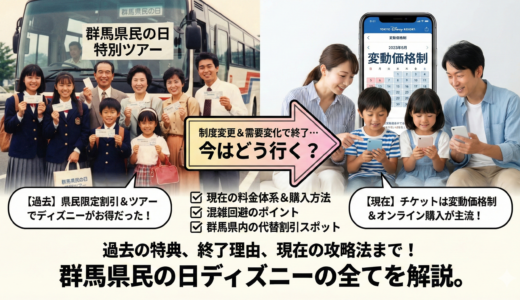 群馬県民の日のディズニー割引の過去と今を徹底解説
