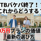 JTBディズニーバケーションパッケージがなくなった理由と代替プランまとめ