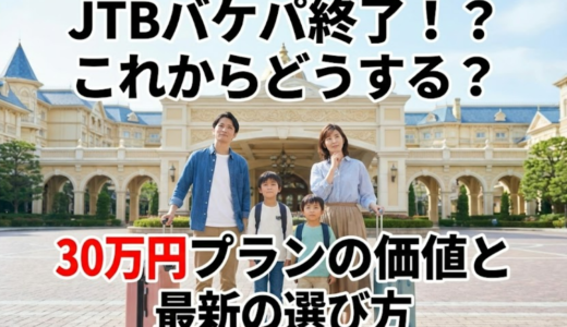 JTBディズニーバケーションパッケージがなくなった理由と代替プランまとめ
