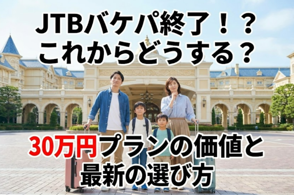 JTBディズニーバケーションパッケージがなくなった理由と代替プランまとめ