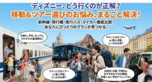 【保存版】東京ディズニーリゾートへの行き方・チケット付きツアー完全ガイド