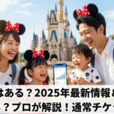 【最新情報】ディズニーランドの年間パスポートの値段推移と復活への期待