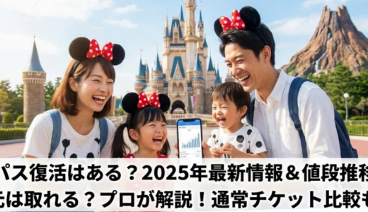 【最新情報】ディズニーランドの年間パスポートの値段推移と復活への期待