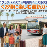 【福利厚生】リロクラブのディズニー特典終了の理由と今使えるお得情報まとめ