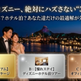 カップル向け｜記念日ディズニーツアー・バケーションパッケージ活用術