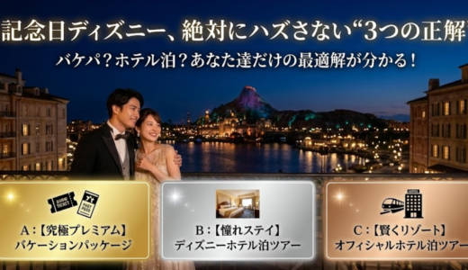 カップル向け｜記念日ディズニーツアー・バケーションパッケージ活用術