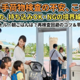 ディズニーの手荷物検査で引っかかるものリスト！禁止品と通過のコツ