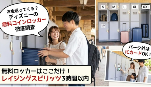 ディズニーコインロッカー無料の裏ワザとお金返ってくる条件もチェック！