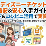 ディズニーランドチケットを格安で！ローソンで買う裏ワザとお得術まとめ