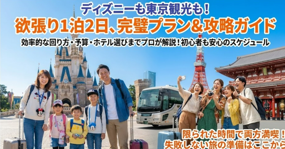 ディズニー&東京観光1泊2日プランのコツとおすすめルート