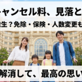 バケーションパッケージのキャンセル料はいつから？返金対応と免除条件を徹底解説