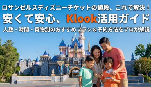 ロサンゼルスのディズニーチケットの値段を徹底解説！最新料金と安く買うためのコツ