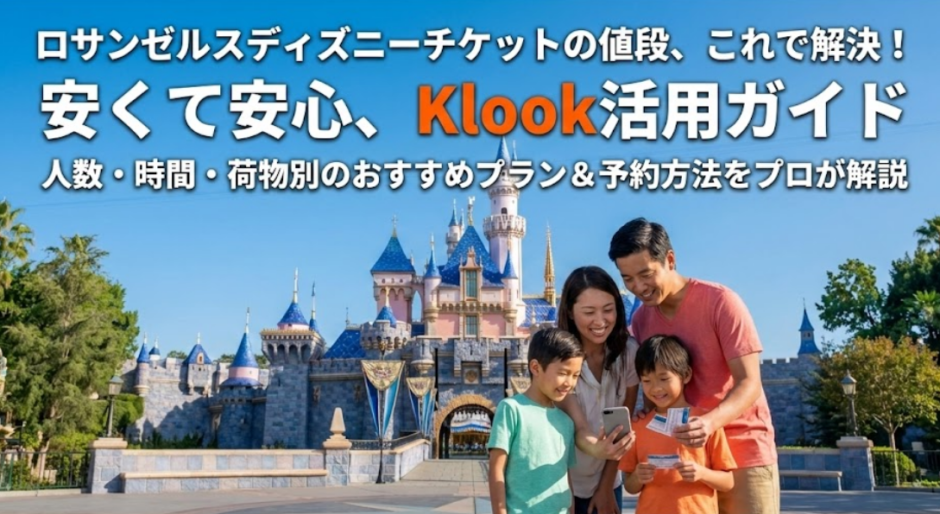 ロサンゼルスのディズニーチケットの値段を徹底解説！最新料金と安く買うためのコツ