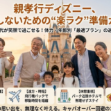 三世代・親孝行ディズニー旅行ガイド｜失敗しない計画とツアー選び