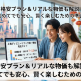 上海ディズニーツアー予算の目安と費用内訳ガイド｜格安旅行術を紹介