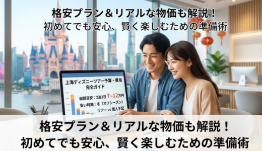 上海ディズニーツアー予算の目安と費用内訳ガイド｜格安旅行術を紹介
