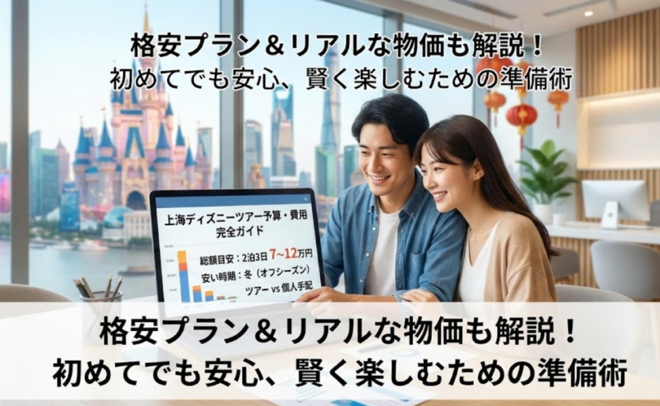 上海ディズニーツアー予算の目安と費用内訳ガイド｜格安旅行術を紹介