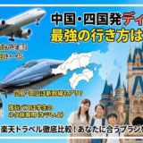 中国・四国発｜東京ディズニーへの行き方・ツアー完全ガイド【新幹線・飛行機・夜行バス】